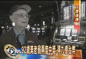 92歲美老翁兩度中獎 得9億台幣