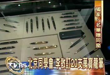 〈獨家〉北京同學會 李敖訂20支萬寶龍筆