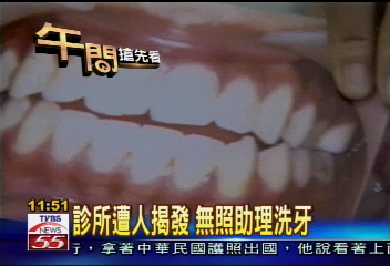 診所遭人揭發　無照助理洗牙