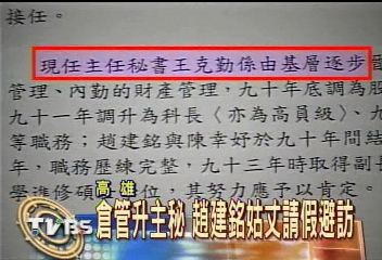 〈獨家〉倉管升主秘 趙建銘姑丈請假避訪