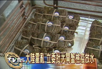 大陸霍亂　立委批大閘蟹檢疫放水