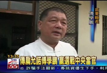 傳扁允諾傅學鵬 贏選戰中央當官