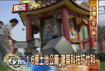 〈獨家〉1.6億土地公廟 曹興誠張忠謀也拜