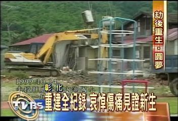 重建全紀錄　哀悼傷痛見證新生