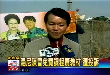 《讀報新聞》湯尼陳冒免費課程賣教材 遭投訴