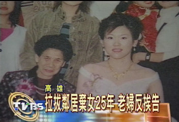 拉拔鄰居棄女25年　老婦反挨告