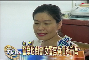 警察也倒會!女警官負債近千萬