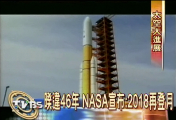 暌違46年　NASA宣布：2018再登月