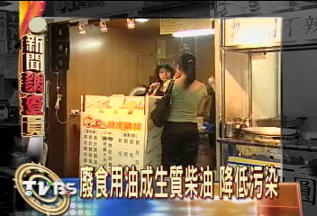 廢食用油成生質柴油　降低污染