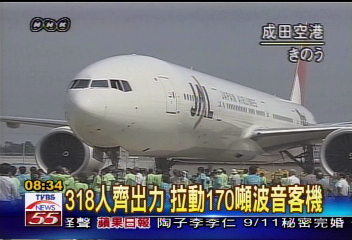 318人齊出力　拉動170噸波音客機