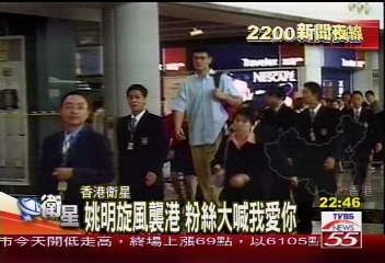 姚明訪港 擔任預防愛滋病大使