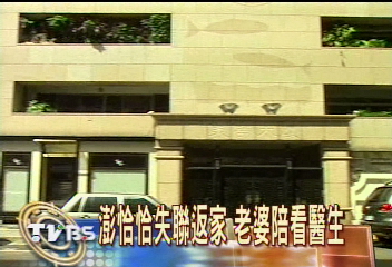 澎恰恰失聯 林瑞圖代協調被擋