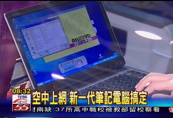 空中上網　新一代筆記電腦搞定