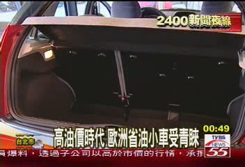 高油價時代 歐洲省油小車受青睞