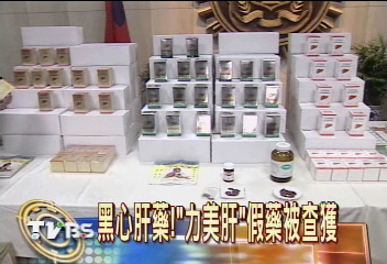 黑心肝藥! 「力美肝」假藥被查獲