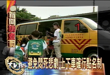 避免悶死悲劇 上下車確行點名制