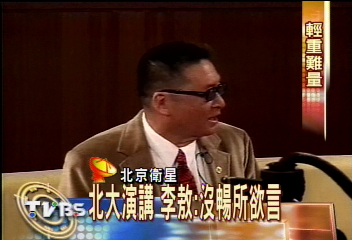 輕重難抓準　李敖:北大演講不痛快