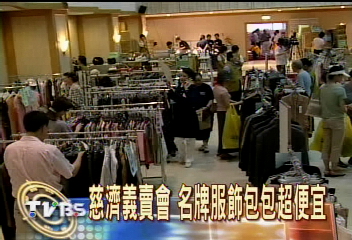 慈濟義賣會　名牌服飾包包超便宜