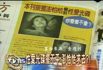 性愛光碟擺不平 澎恰恰求去?!