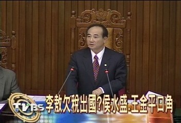 李敖欠稅出國？　侯水盛王金平口角