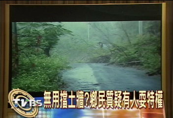 道路沒人修 荒郊野外卻蓋百萬牆