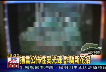 揚言公佈性愛光碟　詐騙新花招