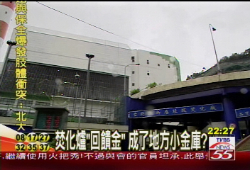 焚化爐「回饋金」 成了地方小金庫?