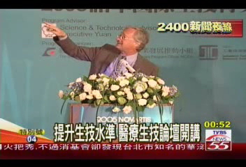 提升生技水準　醫療生技論壇開講