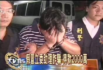 假冒立委助理詐騙　得款2000萬