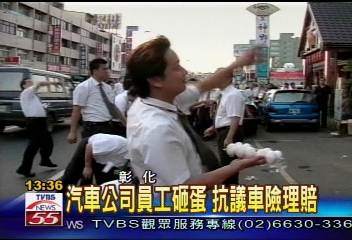 汽車公司員工砸蛋 抗議車險理賠
