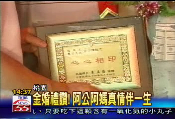 金婚禮讚！　阿公阿嬤真情伴一生