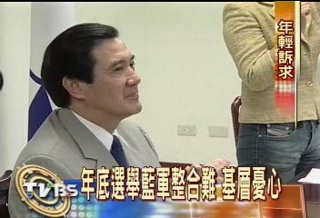 年底選舉藍軍整合難　基層憂心