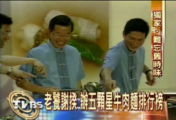 〈獨家〉老饕謝揆　辦五顆星牛肉麵排行榜