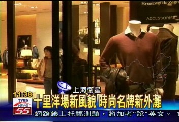 【魅力上海灘】十里洋場新風貌　時尚名牌新外灘