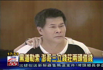 黑道勒索 澎哥三立錢莊兩頭借錢