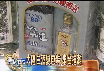 大陸白酒變包裝 來台搶灘