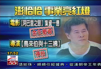 澎恰恰前途茫茫　工作全停擺