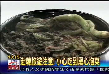 赴韓旅遊注意 小心吃到黑心泡菜