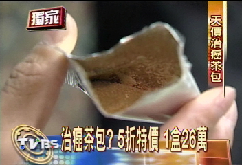 〈獨家〉治癌茶包?5折特價 1盒26萬
