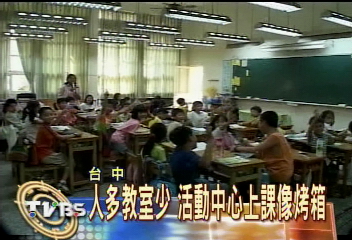 人多教室少　活動中心上課像烤箱