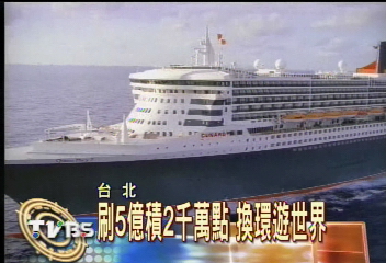 刷5億積2千萬點　換環遊世界