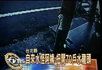 自來水怪阿姨　扭開70戶水龍頭