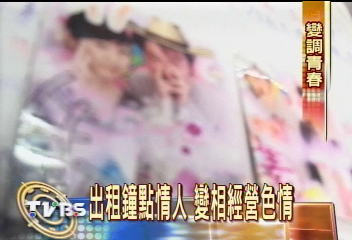 出租鐘點情人 變相經營色情
