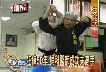 〈獨家〉狂練50年 婦科醫師化身功夫高手