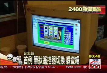 賭博電玩成線上遊戲　遙控切換