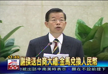 謝揆送台商大禮:金馬兌換人民幣