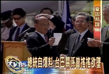 總統自爆料:台巴關係曾搖搖欲墜