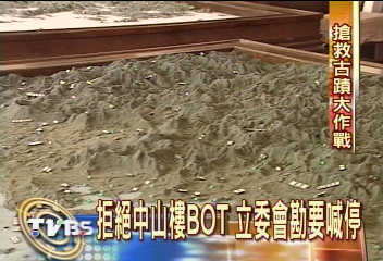 拒絕中山樓BOT 立委會勘要喊停