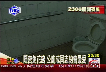〈獨家〉隱密免花錢　公廁成同志約會最愛