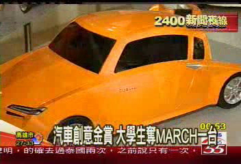 汽車創意金賞　大學生奪MARCH一台